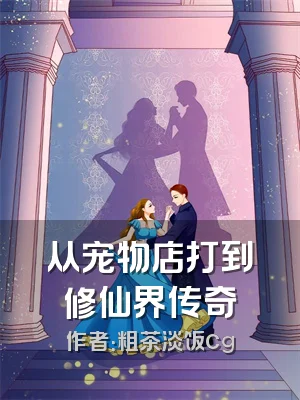 从宠物店打到修仙界传奇