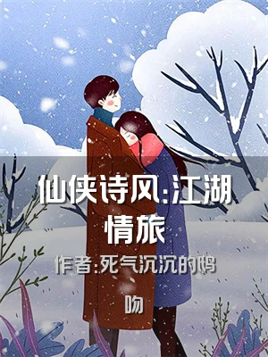 仙侠诗风：江湖情旅