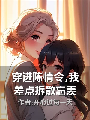 穿进陈情令，我差点拆散忘羡