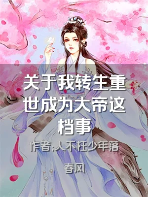 关于我转生重世成为大帝这档事