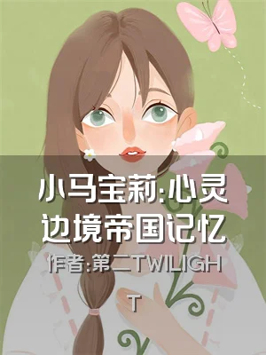 小马宝莉：心灵边境帝国记忆