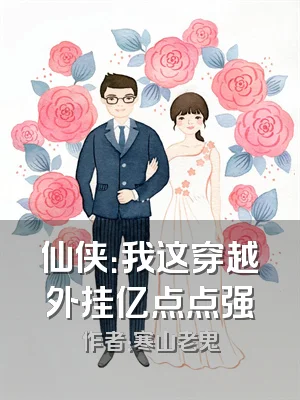 仙侠：我这穿越外挂亿点点强