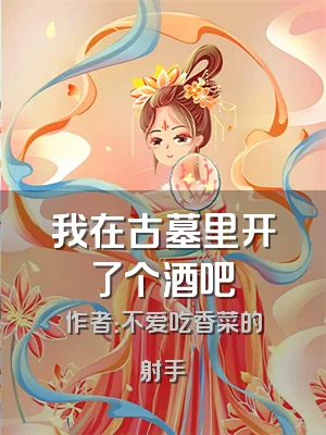 我在古墓里开了个酒吧