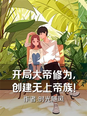 开局大帝修为，创建无上帝族！