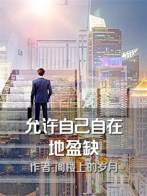 允许自己自在地盈缺