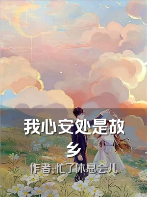 我心安处是故乡