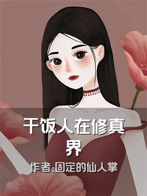 干饭人在修真界