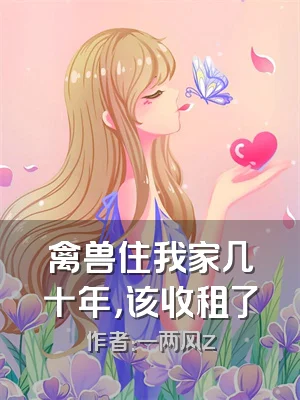 禽兽住我家几十年，该收租了