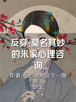 反穿：莫名其妙的米家心理咨询