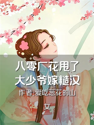 八零厂花甩了大少爷嫁糙汉
