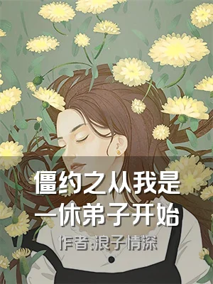 僵约之从我是一休弟子开始