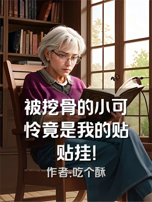 被挖骨的小可怜竟是我的贴贴挂！