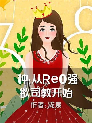 喰种：从Re0强欲司教开始