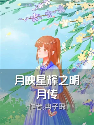 月映星辉之明月传