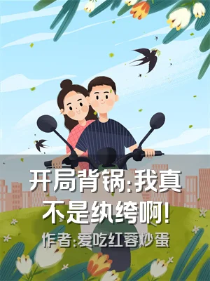 开局背锅：我真不是纨绔啊！