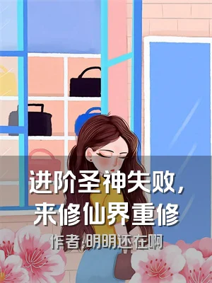 进阶圣神失败，来修仙界重修