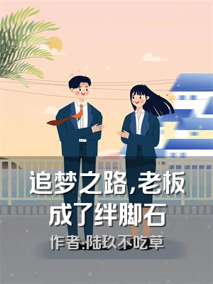 追梦之路，老板成了绊脚石