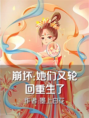 崩坏：她们又轮回重生了