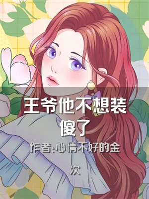 王爷他不想装傻了