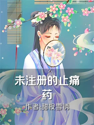 未注册的止痛药