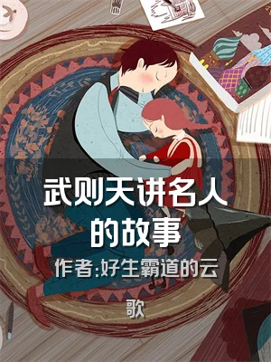 武则天讲名人的故事