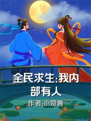 全民求生：我内部有人