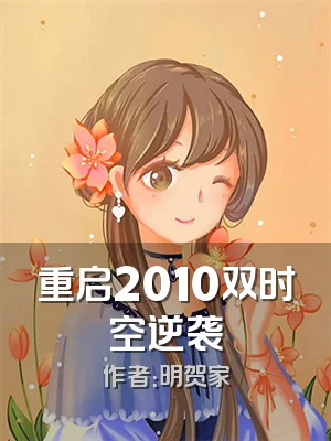 重启2010双时空逆袭