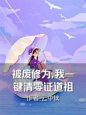 被废修为，我一键清零证道祖
