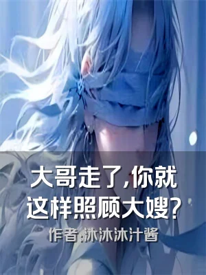 大哥走了，你就这样照顾大嫂？