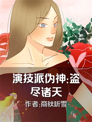 演技派伪神：盗尽诸天