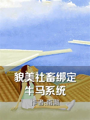 貌美社畜绑定牛马系统