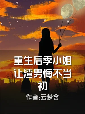 重生后季小姐让渣男悔不当初