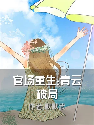 官场重生：青云破局