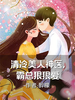 清冷美人神医，霸总狠狠爱