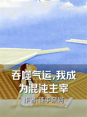 吞噬气运，我成为混沌主宰