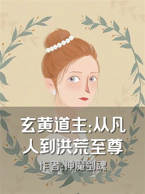 玄黄道主：从凡人到洪荒至尊