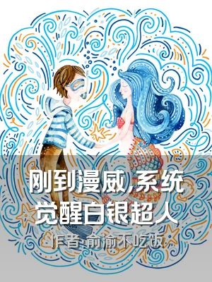 刚到漫威，系统觉醒白银超人