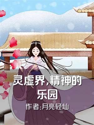 灵虚界，精神的乐园