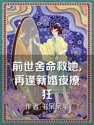 前世舍命救她，再逢新婚夜撩狂