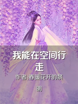 我能在空间行走