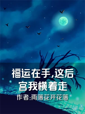 福运在手，这后宫我横着走