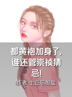 都黄袍加身了，谁还管崇祯猜忌！