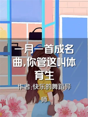 一月一首成名曲，你管这叫体育生