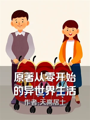 原著从零开始的异世界生活