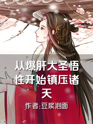 从爆肝大圣悟性开始镇压诸天