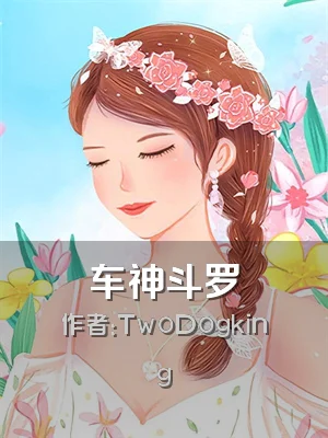 车神斗罗