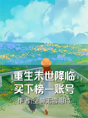 重生末世降临买下榜一账号