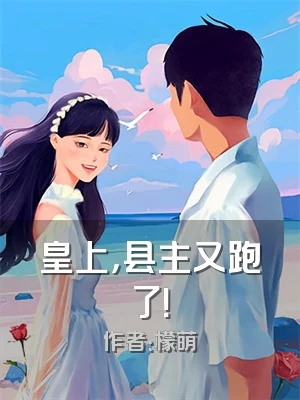 皇上，县主又跑了！