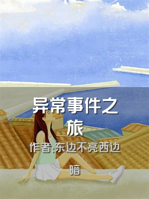 异常事件之旅