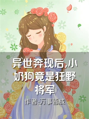 异世奔现后，小奶狗竟是狂野将军